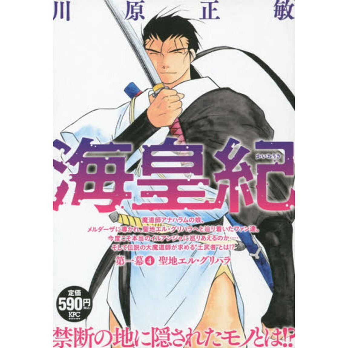 海皇紀　第一幕　聖地エル・グリハラ