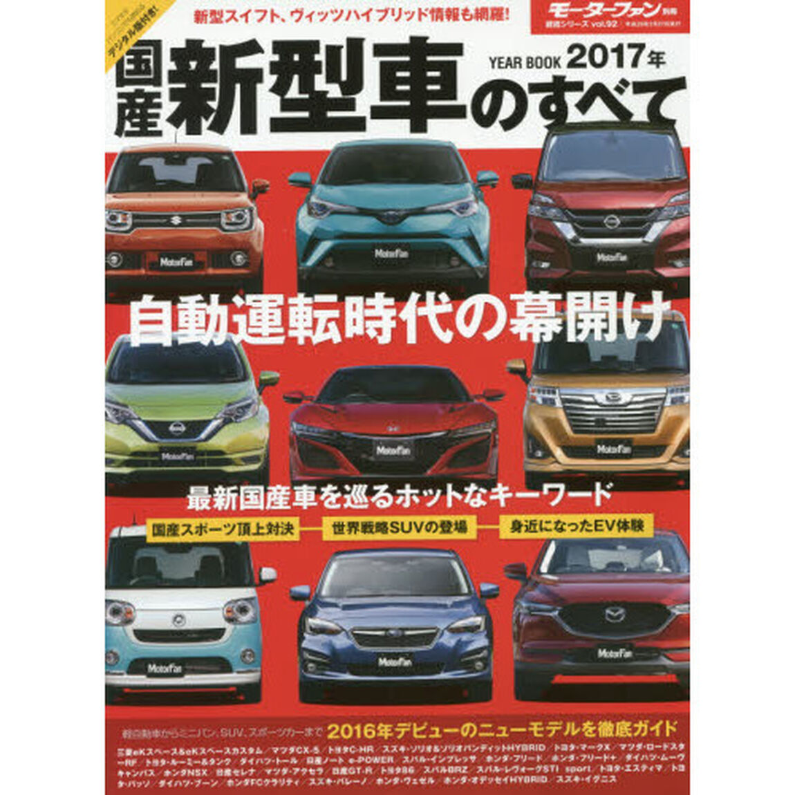 国産新型車のすべて　２０１７年