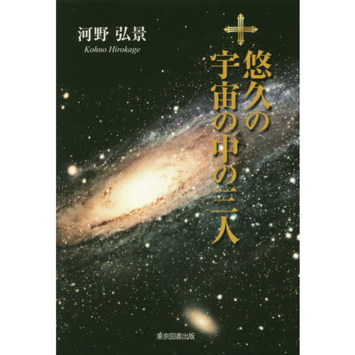 悠久の宇宙の中の三人