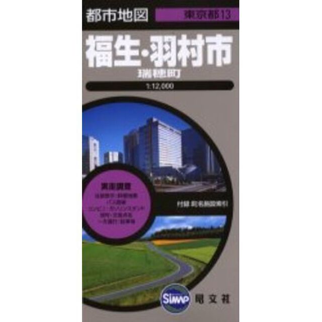 福生・羽村市　瑞穂町　３版