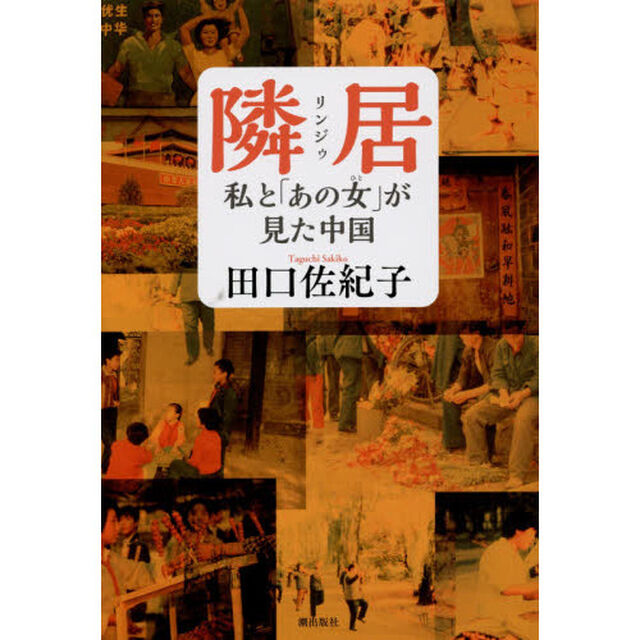 隣居（リンジゥ）　私と「あの女」が見た中国