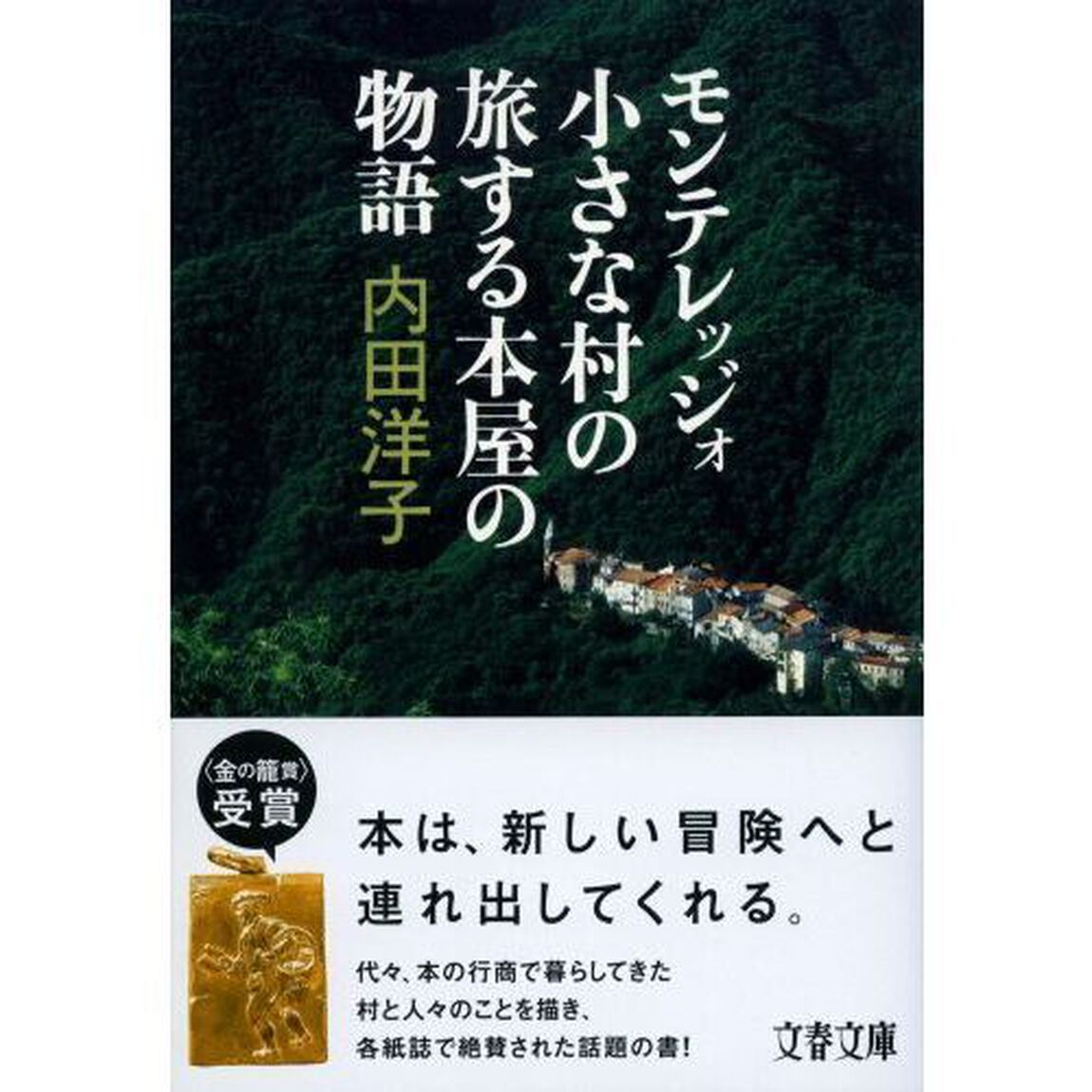 モンテレッジォ小さな村の旅する本屋の物語