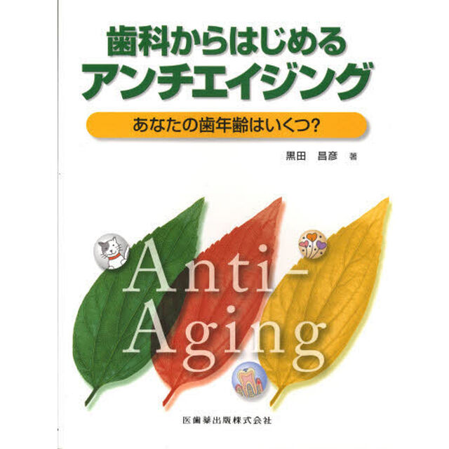 歯科からはじめるアンチエイジング　あなたの歯年齢はいくつ？