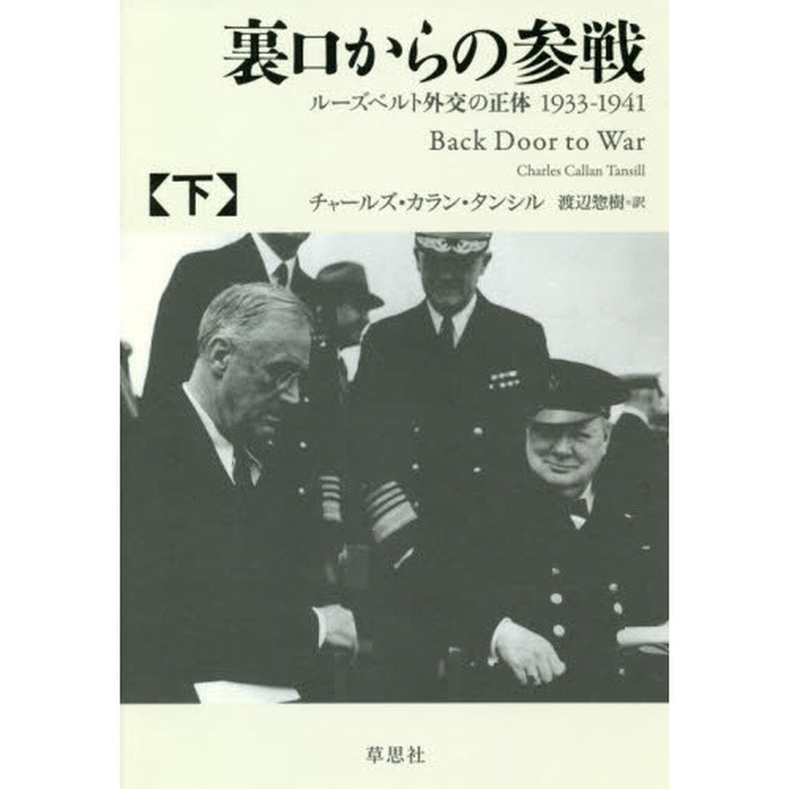 裏口からの参戦　ルーズベルト外交の正体１９３３－１９４１　下