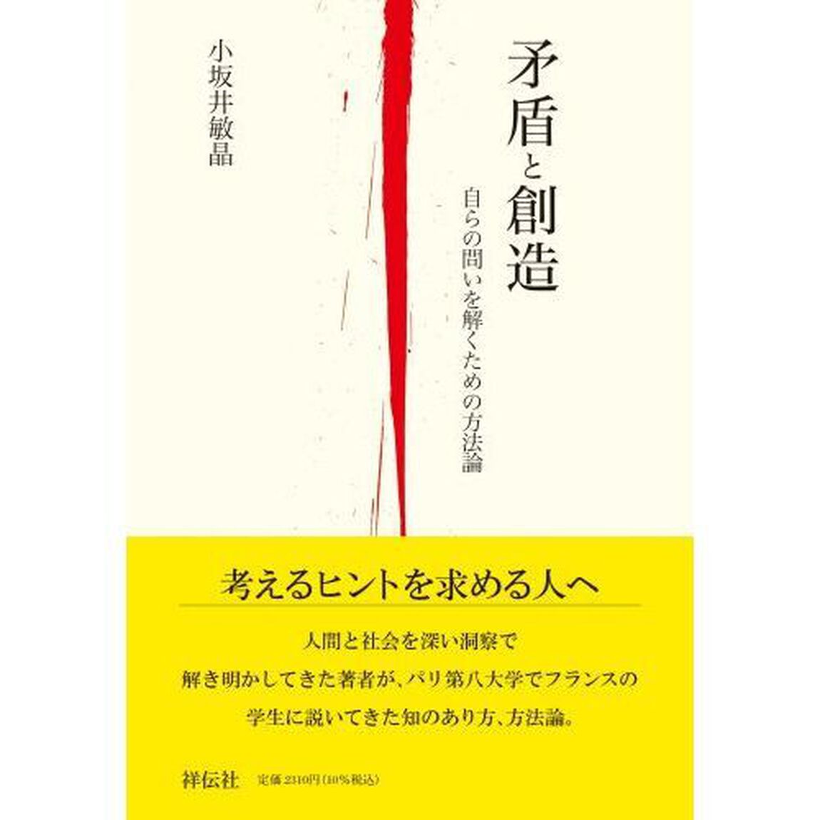 矛盾と創造　自らの問いを解くための方法論