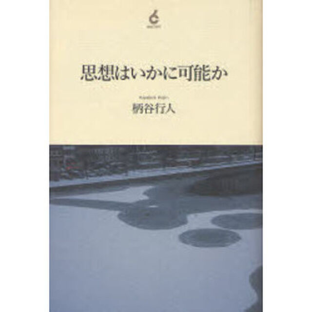 思想はいかに可能か