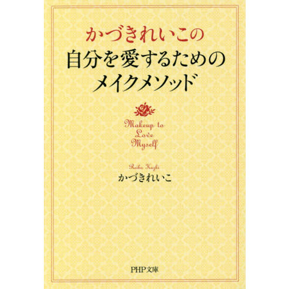 かづきれいこの自分を愛するためのメイクメソッド