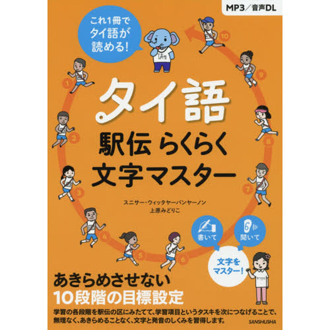 タイ語駅伝らくらく文字マスター