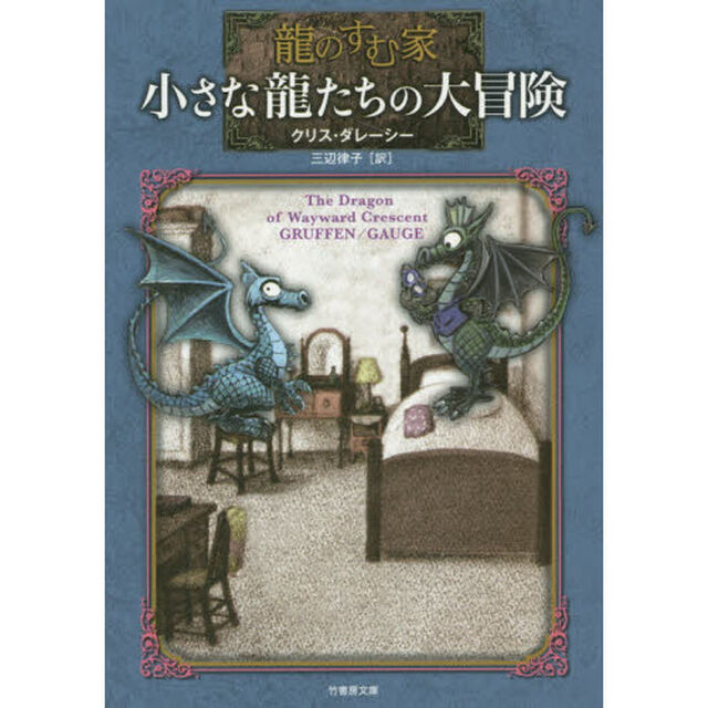 小さな龍たちの大冒険
