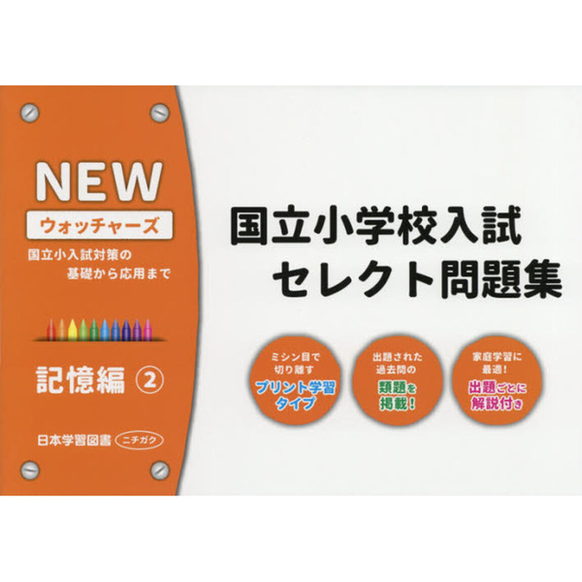 ＮＥＷウォッチャーズ国立小学校入試セレクト問題集　国立小入試対策の基礎から応用まで　記憶編２
