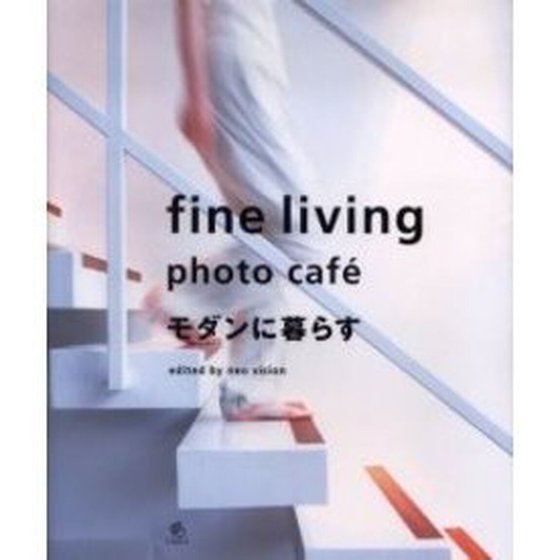 モダンに暮らす　Ｆｉｎｅ　ｌｉｖｉｎｇ　ｐｈｏｔｏ　ｃａｆｅ