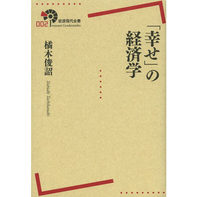 「幸せ」の経済学