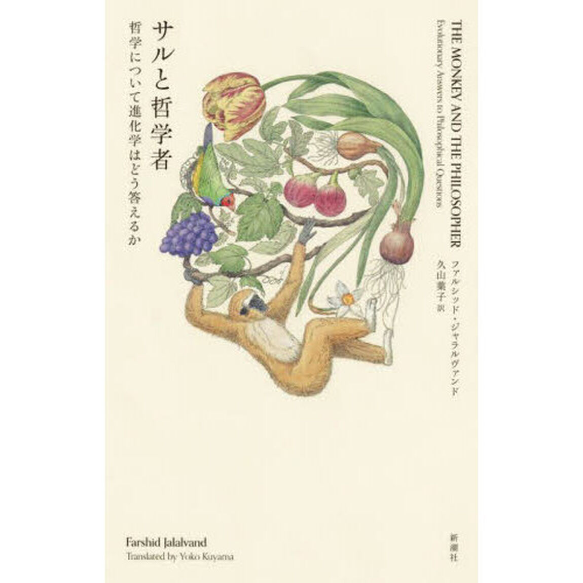 サルと哲学者　哲学について進化学はどう答えるか