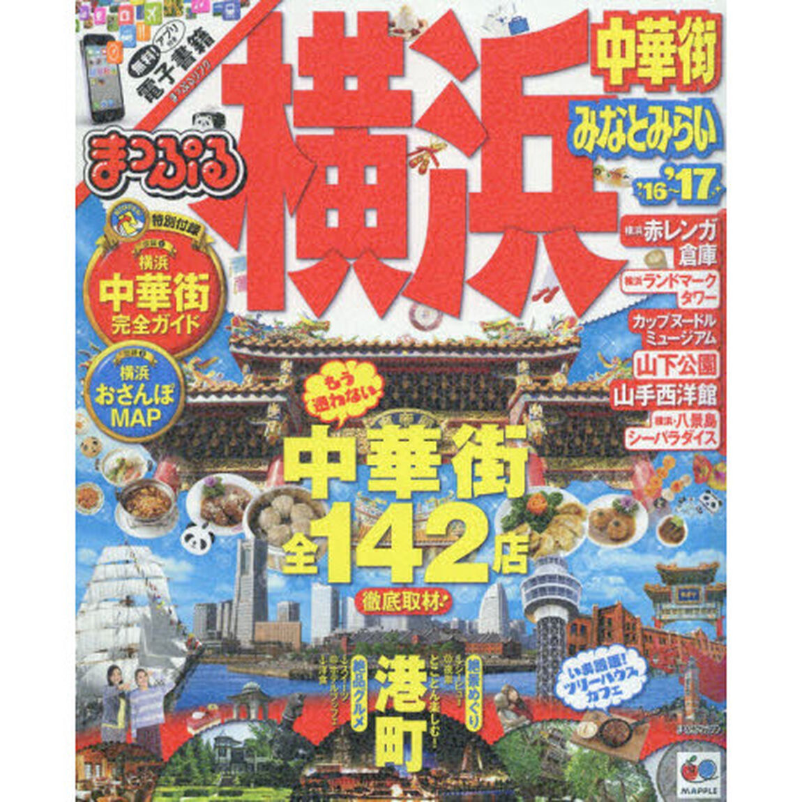 横浜　中華街・みなとみらい　&rsquo;１６－&rsquo;１７