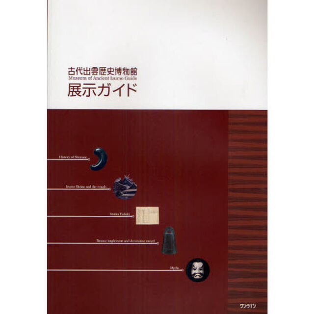 古代出雲歴史博物館展示ガイド「第３版」