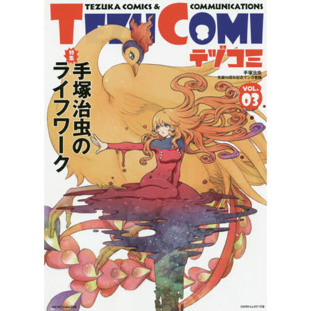 テヅコミ　手塚治虫生誕９０周年記念マンガ書籍　ＶＯＬ．０３「特集手塚治虫のライフワーク」