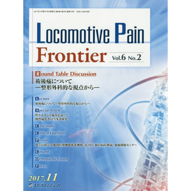 Ｌｏｃｏｍｏｔｉｖｅ　Ｐａｉｎ　Ｆｒｏｎｔｉｅｒ　Ｖｏｌ．６Ｎｏ．２（２０１７．１１）「術後痛について　整形外科的な視点から」