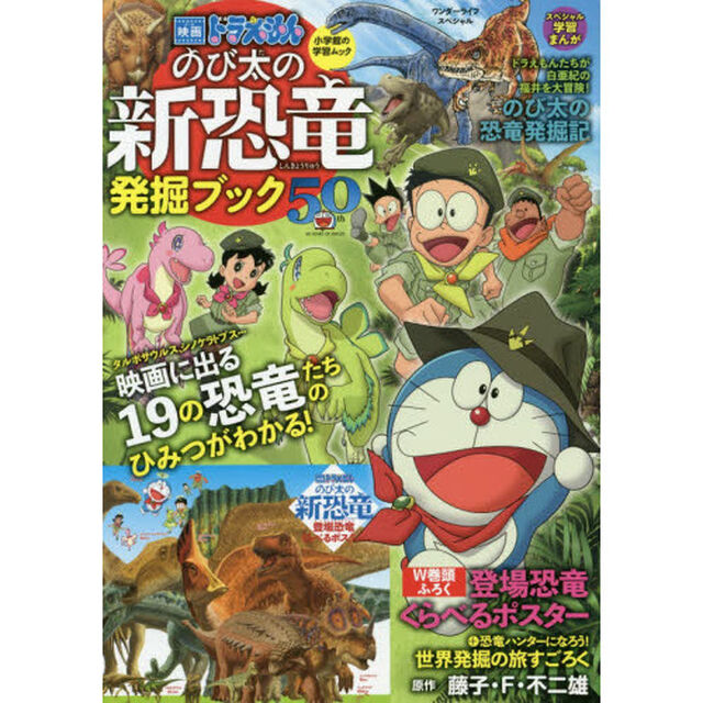 映画ドラえもんのび太の新恐竜発掘ブック