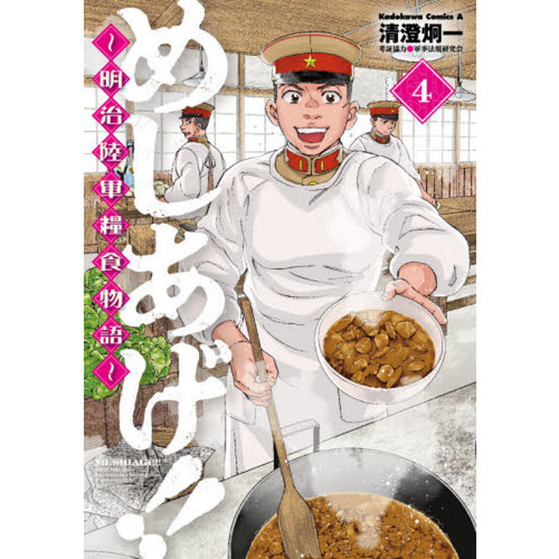 めしあげ！！　明治陸軍糧食物語　４