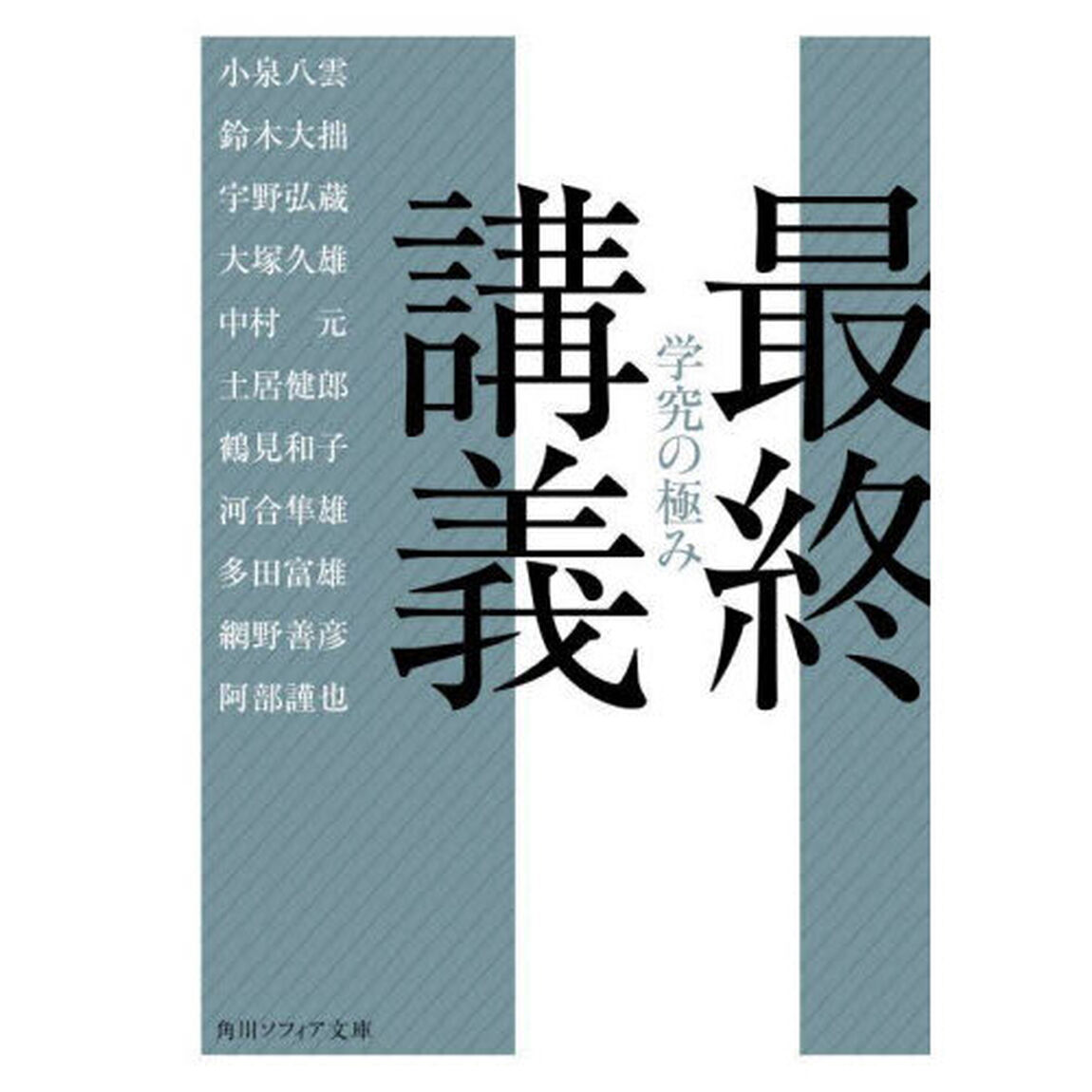 最終講義　学究の極み