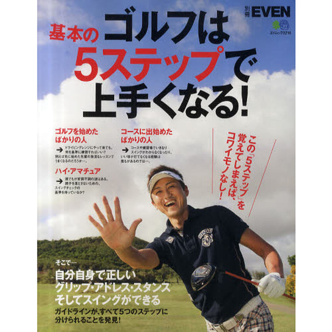 ゴルフは基本の5ステップで上手くなる！ (エイムック 2216 別冊EVEN)