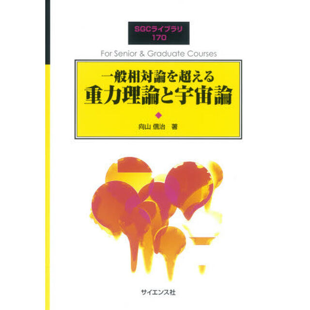 一般相対論を超える重力理論と宇宙論