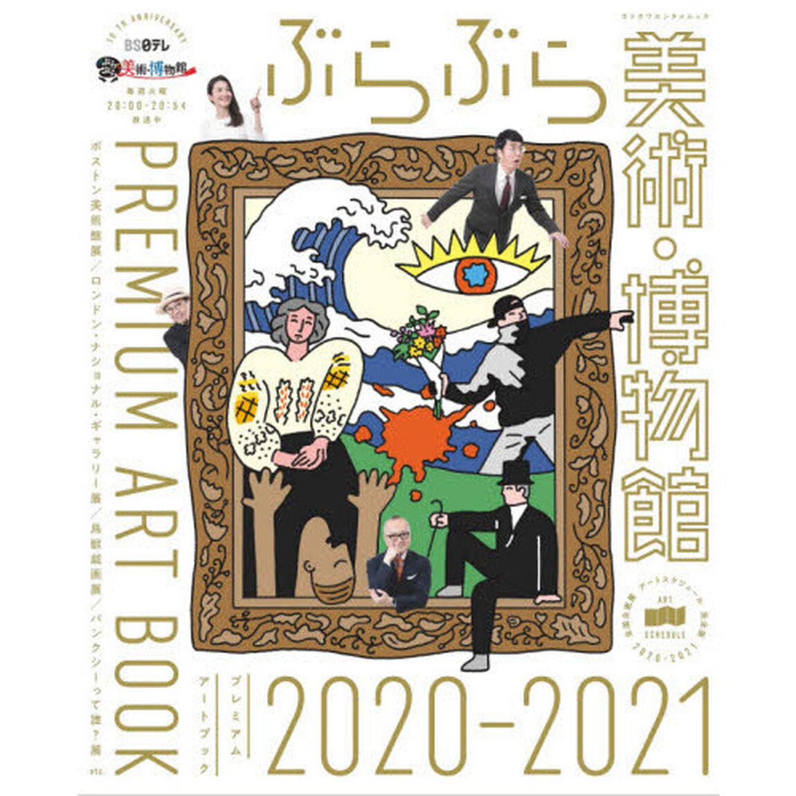 ぶらぶら美術・博物館プレミアムアートブック　２０２０－２０２１