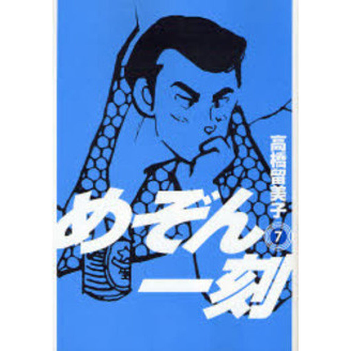新装版　めぞん一刻　　　７