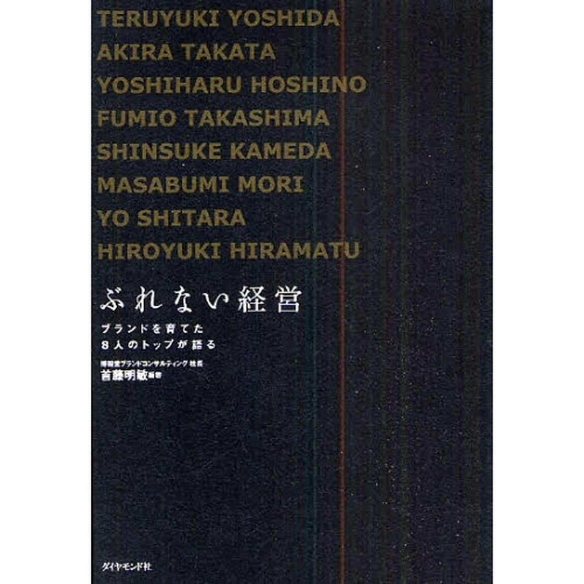 ぶれない経営―ブランドを育てた8人のトップが語る