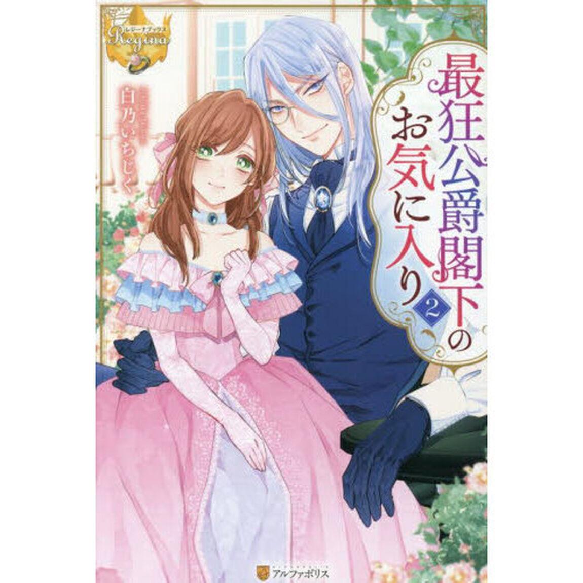 最狂公爵閣下のお気に入り　２
