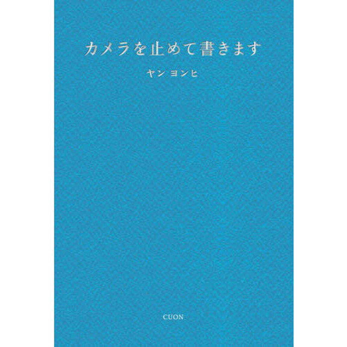 カメラを止めて書きます