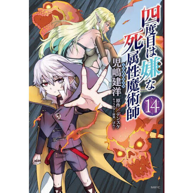 四度目は嫌な死属性魔術師 14