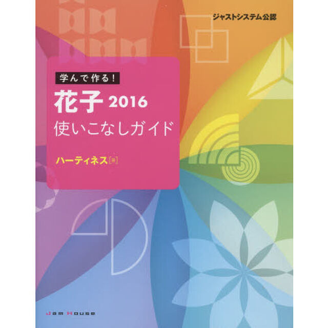 学んで作る！花子２０１６使いこなしガイド　ジャストシステム公認