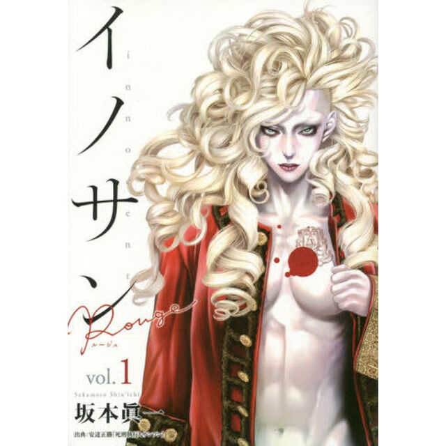 イノサンＲｏｕｇｅ　ｖｏｌ．１