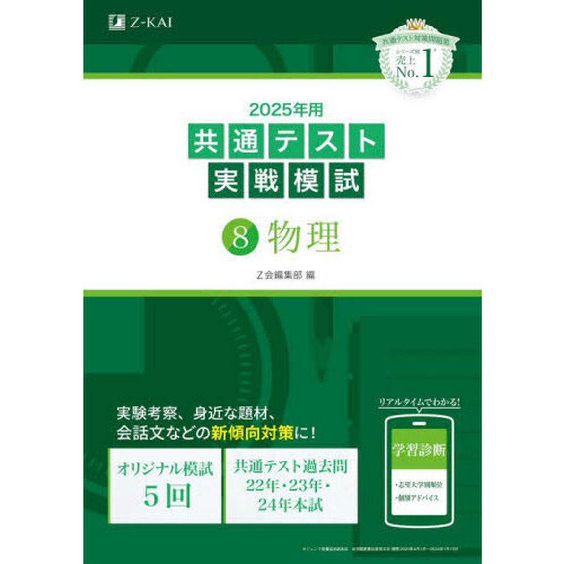 ２０２５年用共通テスト実戦模試　８「物理」