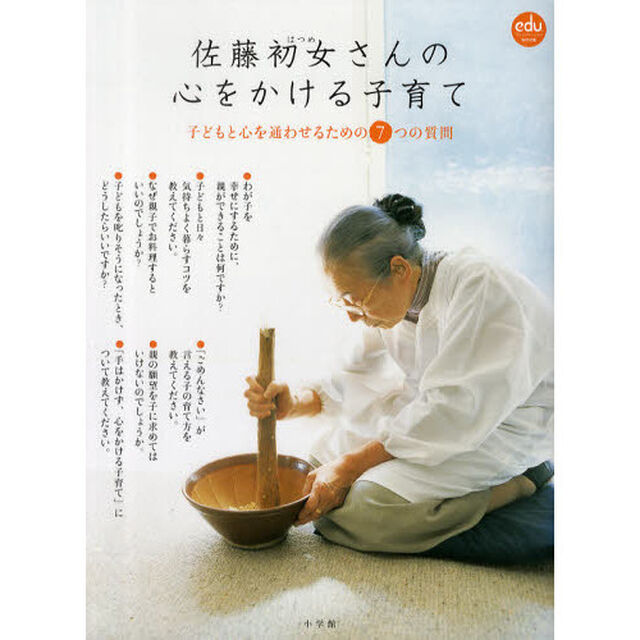 佐藤初女さんの心をかける子育て―子どもと心を通わせるための7つの質問 (eduコミユニケーションMOOK)