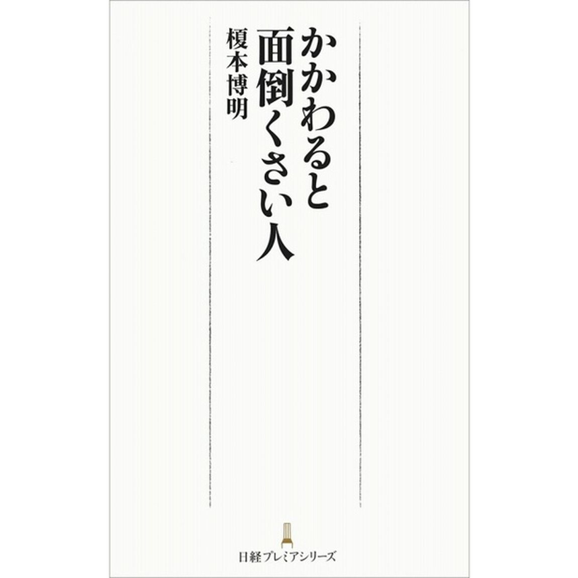 かかわると面倒くさい人 (日経プレミアシリーズ)