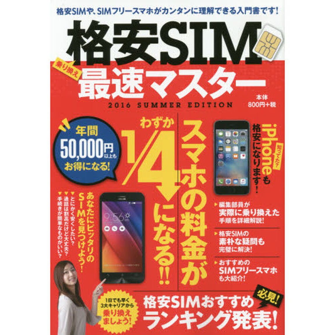 格安ＳＩＭ最速マスター　２０１６ＳＵＭＭＥＲ　ＥＤＩＴＩＯＮ「スマホの料金がわずか１／４になる！！」