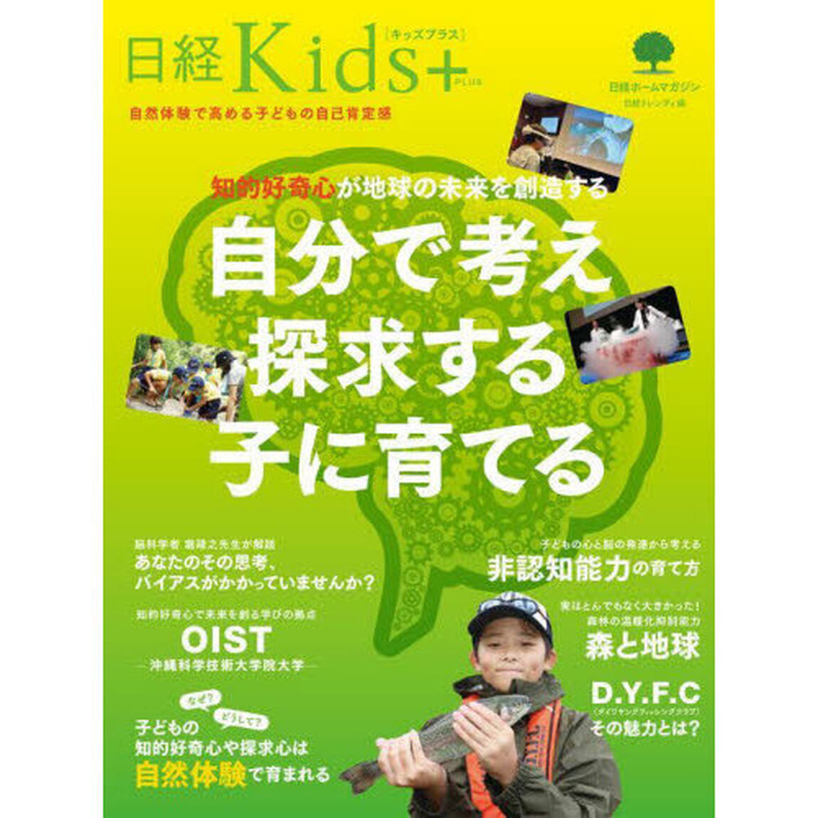 知的好奇心が地球の未来を創造する自分で考え探求する子に育てる　日経Ｋｉｄｓ＋