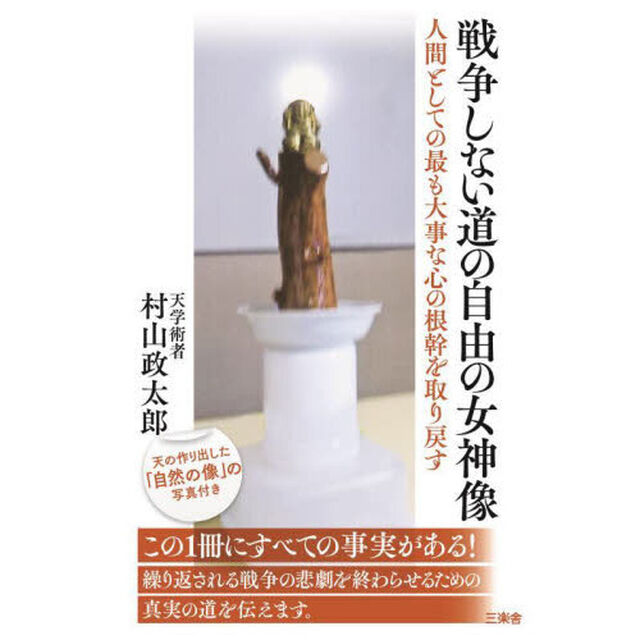 戦争しない道の自由の女神像　人間としての最も大事な心の根幹を取り戻す