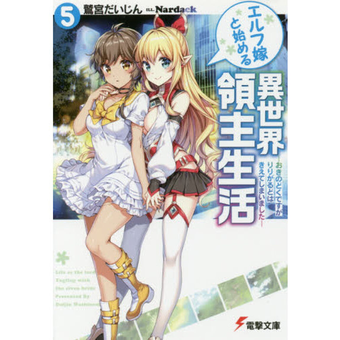 エルフ嫁と始める異世界領主生活　５「おきのどくですがりりがるどはきえてしまいました」