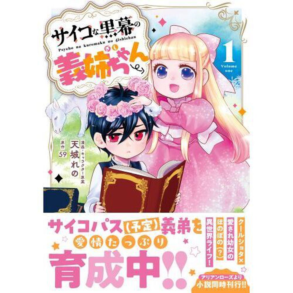 サイコな黒幕の義姉ちゃん　１