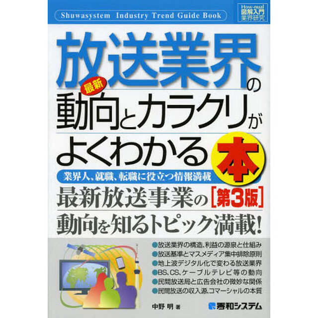 最新放送業界の動向とカラクリがよくわかる本　業界人、就職、転職に役立つ情報満載「第３版」