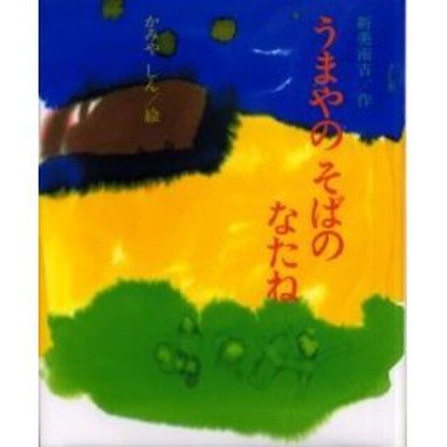 うまやのそばのなたね