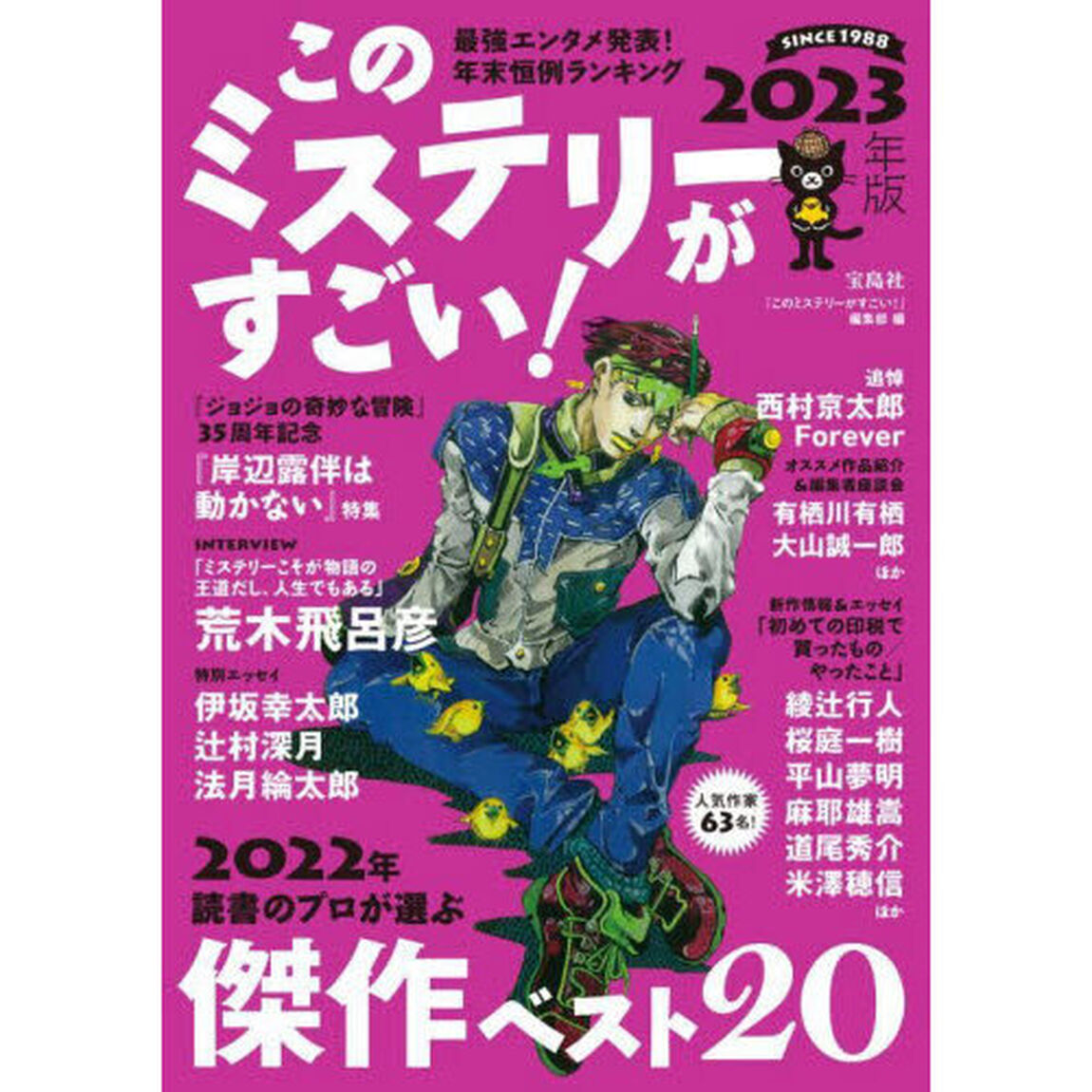このミステリーがすごい！　２０２２年のミステリー＆エンターテインメントベスト２０　２０２３年版