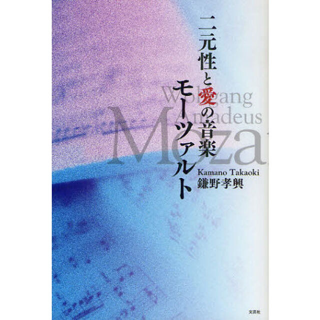 二元性と愛の音楽モーツァルト