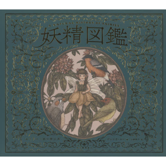 妖精シリーズ 全35冊 妖精図鑑 - 通販｜セブンネットショッピング