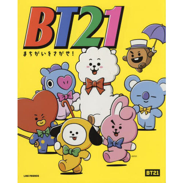 ＢＴ２１まちがいをさがせ！