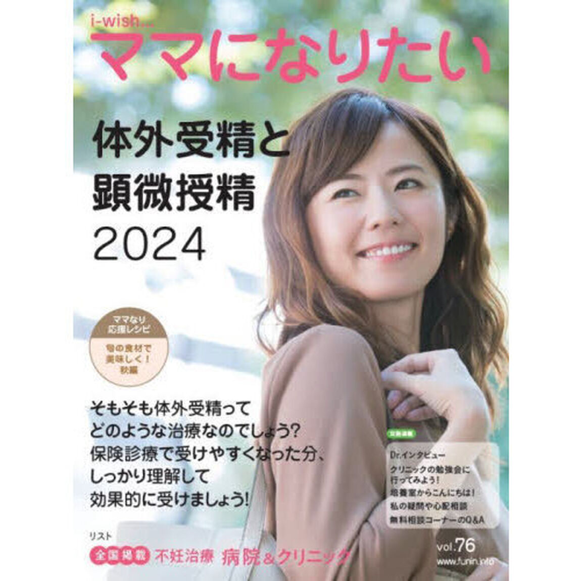 ｉ‐ｗｉｓｈ&hellip;ママになりたい　ｖｏｌ．７６「体外受精と顕微授精　２０２４」