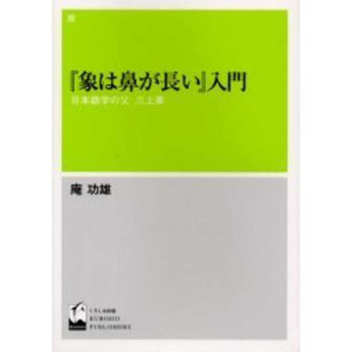 『象は鼻が長い』入門　日本語学の父三上章